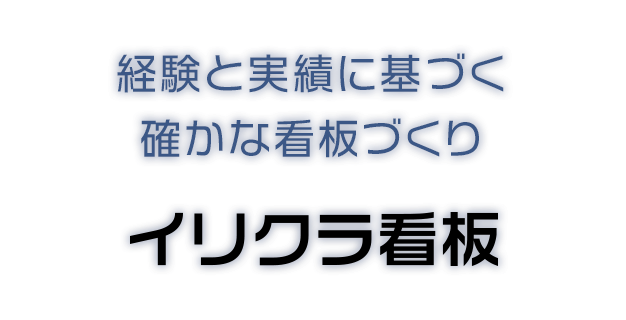 イリクラ看板